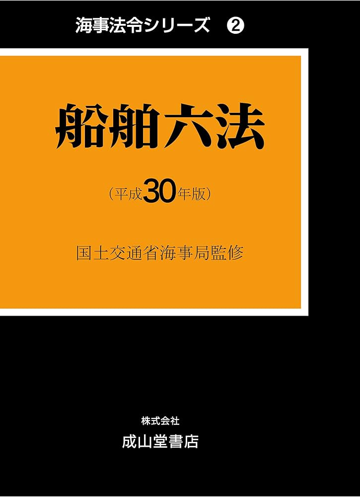 Amazon.co.jp: 船舶六法【平成30年版】 (海事法令シリーズ2(うぐいす